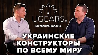 Как производить в Украине и продавать по всему миру? Кейс Ugears