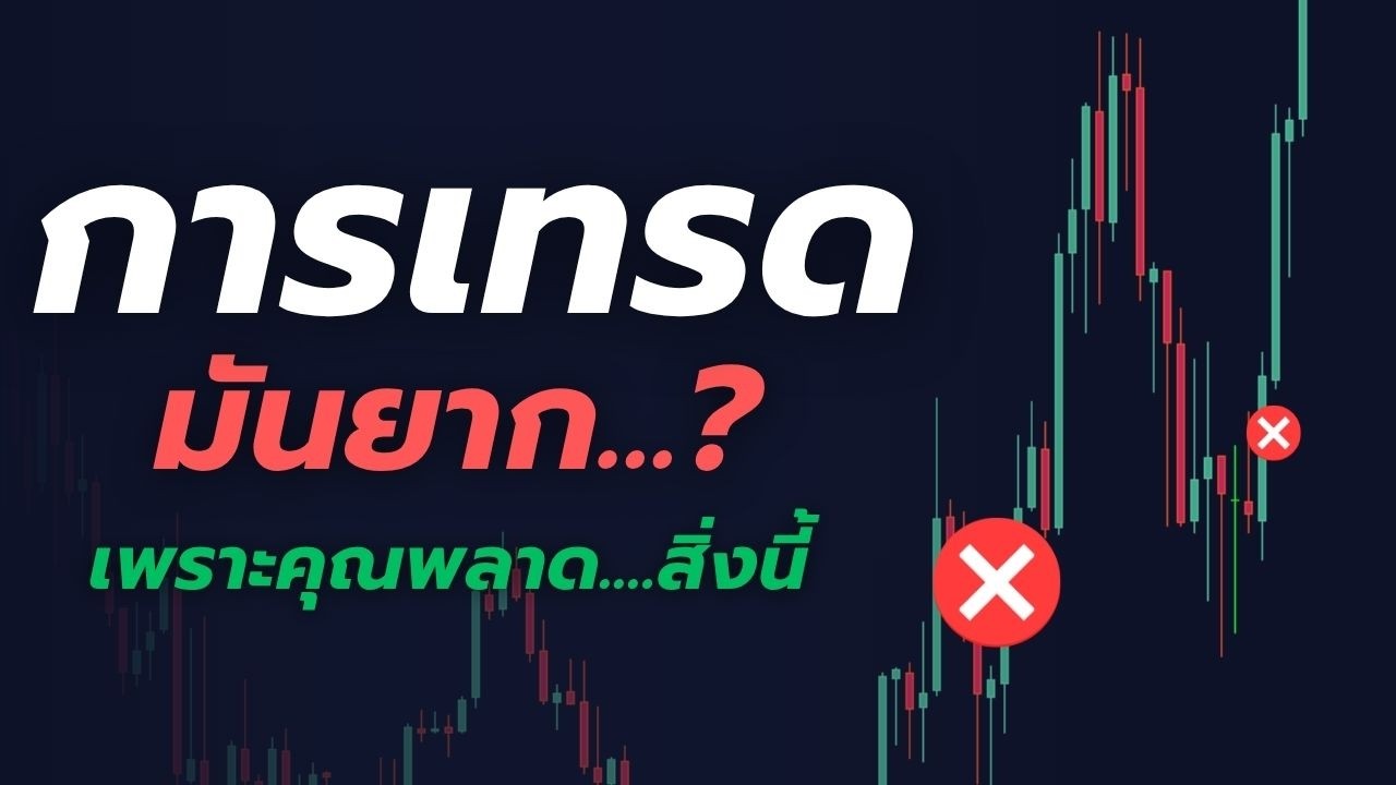 ⁣กับดัก "ความยาก" ที่ทำให้นักเทรดล้างพอร์ต l KC Forex Trading #xauusd  #เทรดทองforex