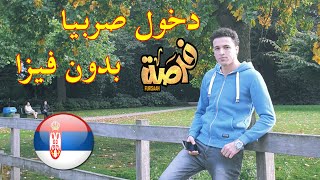 عاجل | صربيا بدون فيزا للمصريين