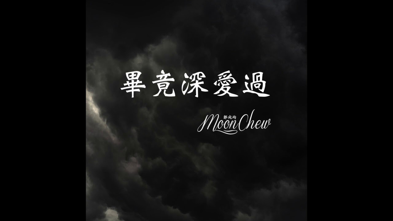 畢竟深愛過 - 六哲 (Cover by Moon Chew 鄒宛均)