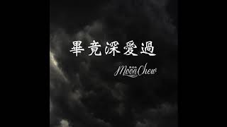 Vignette de la vidéo "畢竟深愛過 - 六哲 (Moon Chew 鄒月 Cover)"