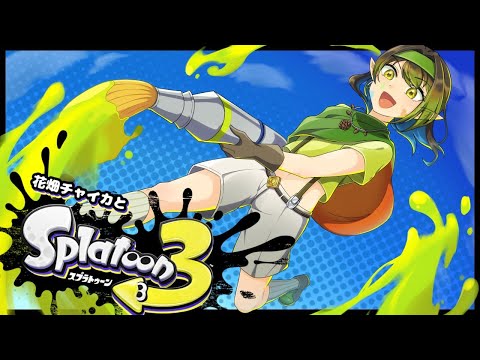 花畑チャイカとスプラトゥーン3 助っ人花畑