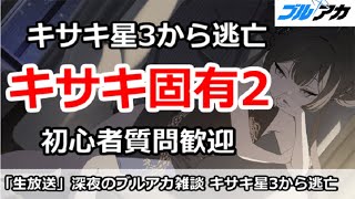 【ブルアカ生放送】ブルアカ深夜雑談、キサキ星3から逃亡！初心者質問＆別ゲー話題もOK