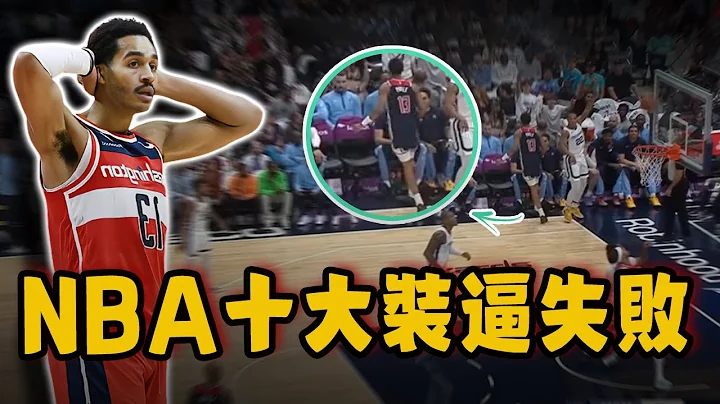 NBA十大装逼失败场面！0.8秒绝杀竟然还被反绝杀，提前转身庆祝却成为笑话！ - 天天要闻