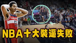 NBA十大裝逼失敗場面！0.8秒絕殺竟然還被反絕殺，提前轉身慶祝卻成為笑話！