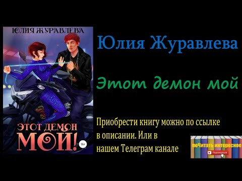 Юлия Журавлева - Этот демон мой