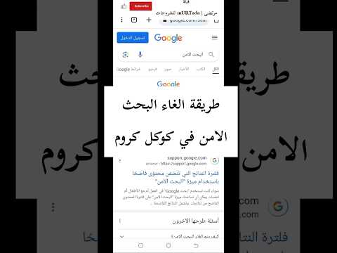 فيديو: كيف أقوم بتغيير البحث الآمن الخاص بي إلى Google؟