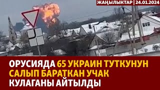 Жаңылыктар | 24.01.2024 | Орусияда 65 украин туткунун салып бараткан учак кулаганы айтылды