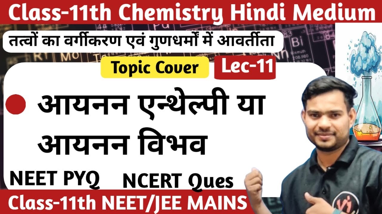 Ionization Enthalpy in Hindi | आयनन एन्थैल्पी Complete Concept | NEET | Class-11Chemistry |Shan Sir
