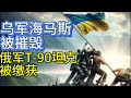 库尔斯克：乌军海马斯被摧毁；俄军T-90坦克被缴获；20240816-1