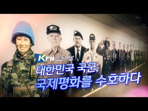 [KFN스페셜] <strong>대한민국</strong> <strong>국군</strong> 국제평화를 수호하다