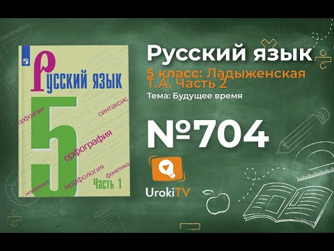 Упражнение №704 — Гдз по русскому языку 5 класс (Ладыженская) 2019 часть 2