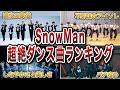 【TOP10】SnowManの超絶ダンス曲ランキング