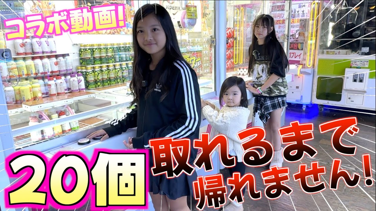 【クレーンゲーム】久しぶりのコラボ!!20個取れるまで帰れません！やったらめっちゃ大変でラストに救世主が現れた‼️