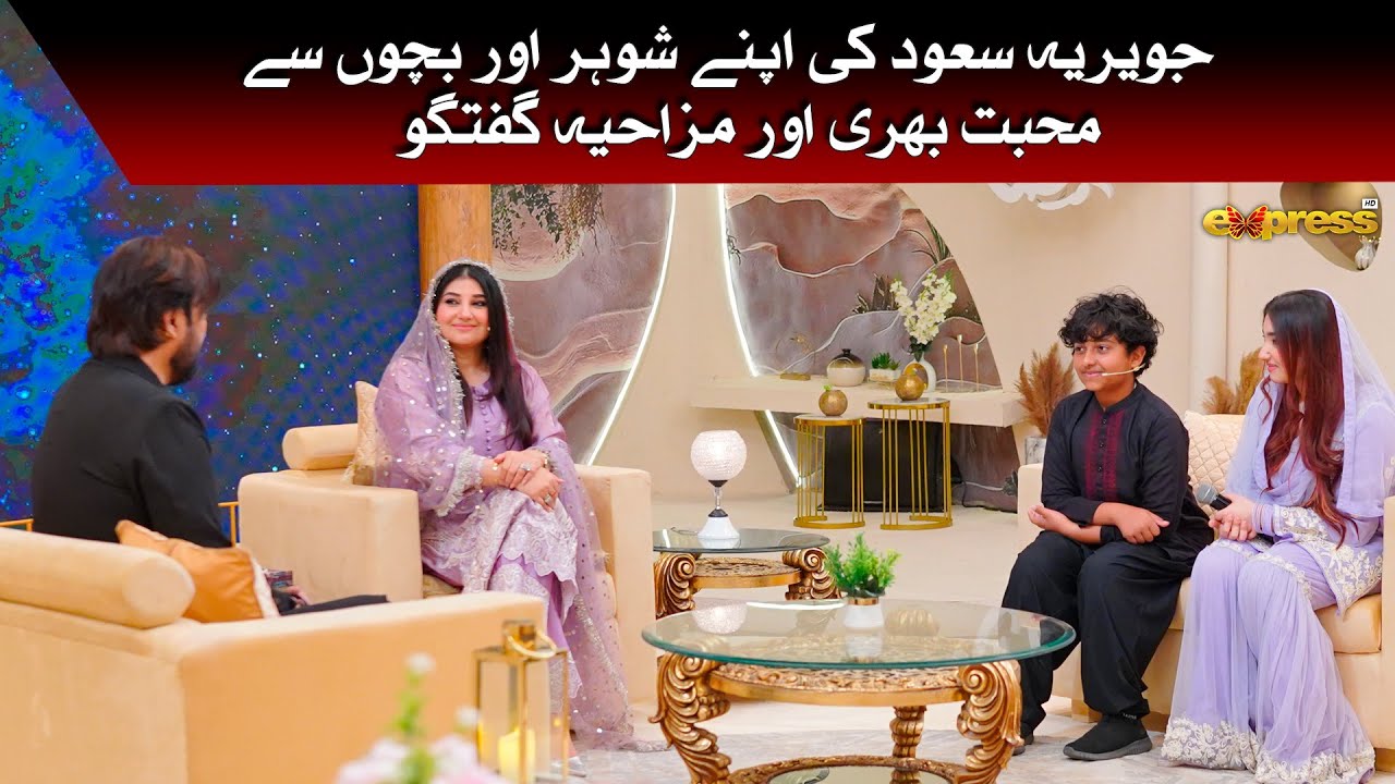 Javeria Saud Ke Apne Shohar aur Bachun Se Muhabbat Bhari aur Mazhaiya Guftugu | Piyara Ramzan Day 14