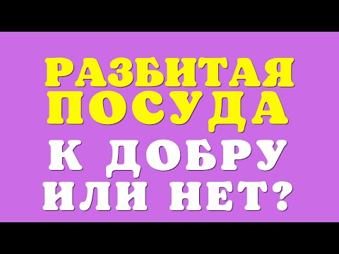 🔴 Не делай это с разбитой посудой - К чему разбилась тарелка или чашка - Народные Приметы