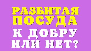 🔴 Не делай это с разбитой посудой - К чему разбилась тарелка или чашка - Народные Приметы