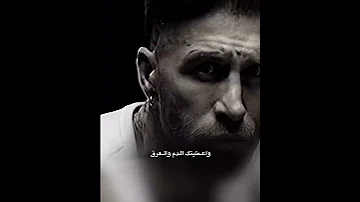أغنية راموس يعاتب بها نادي ريال مدريد 
