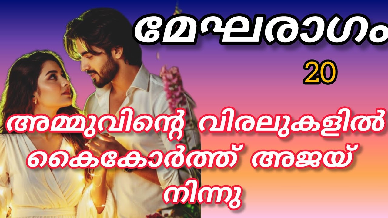 അമ്മുവിനെ ഞാൻ  വിവാഹം കഴിക്കണം എന്നായിരുന്നില്ലേ? അവൻ്റെ ഉറച്ച ശബ്‌ദത്തിൽ അവൾ ഞെട്ടലോടെ അവനെ നോക്കി.