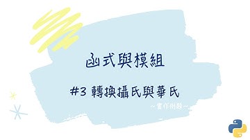 【函式與模組】#3 轉換攝氏與華氏｜帶你輕鬆學Python