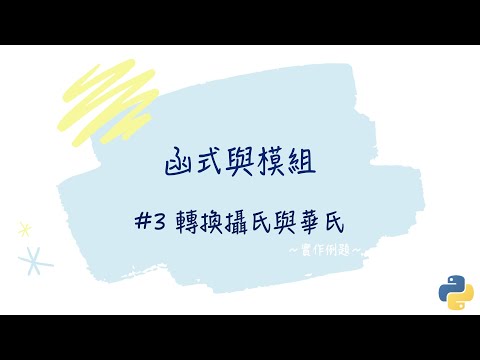 【函式與模組】#3 轉換攝氏與華氏｜帶你輕鬆學Python