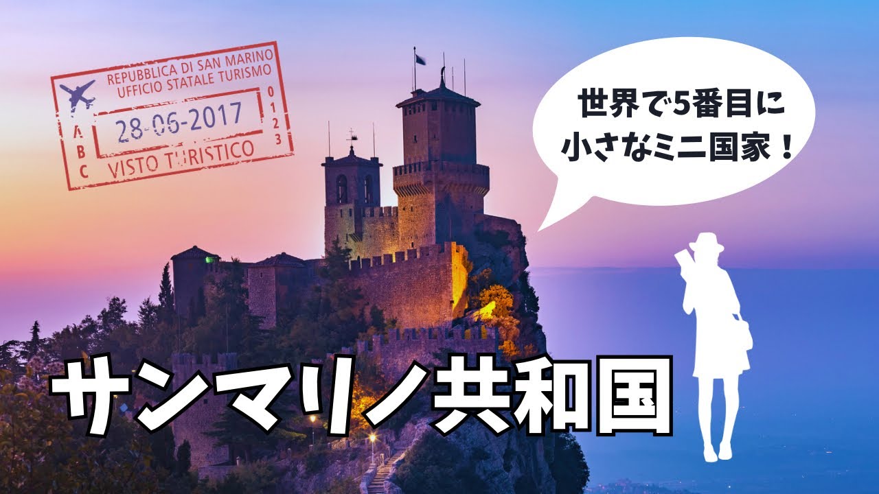 サンマリノ共和国