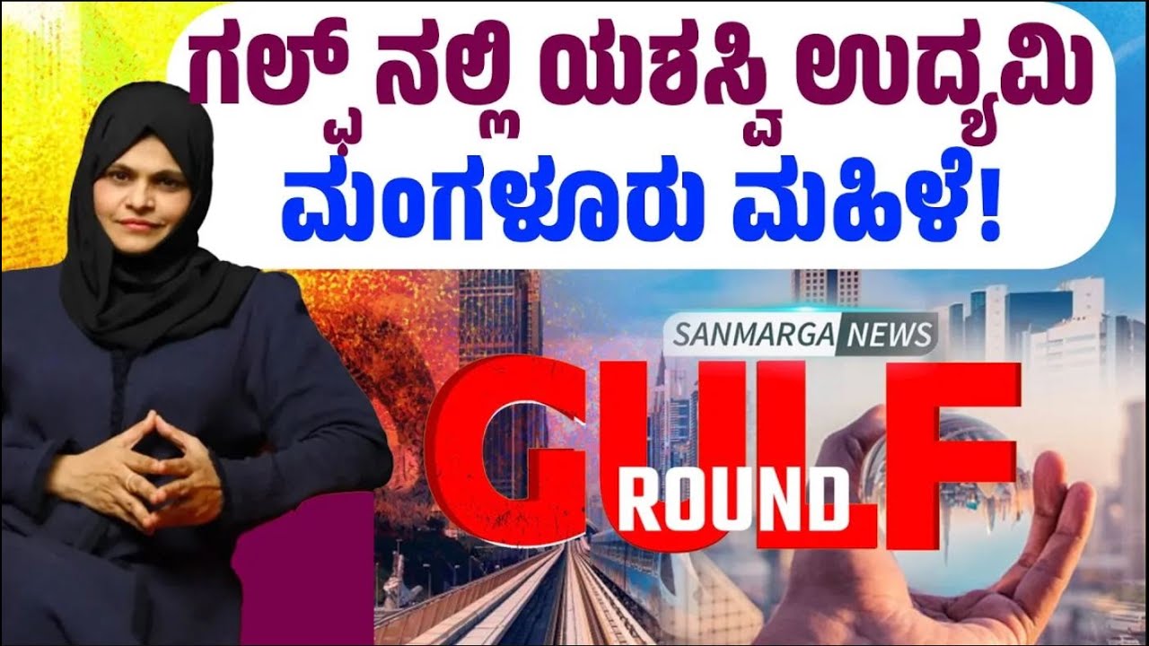 ಮಹಿಳಾ ಉದ್ಯಮಿಯಾಗಿ ಅನಿವಾಸಿಗರಲ್ಲಿ ತನ್ನದೇ ಛಾಪನ್ನು ಮೂಡಿಸಿ ಮಾದರಿಯಾದ ಮಂಗಳೂರಿನ ನಸ್ರೀನ್ ಬಿಂತ್ ಅಹ್ಮದ್ ಬಾವ