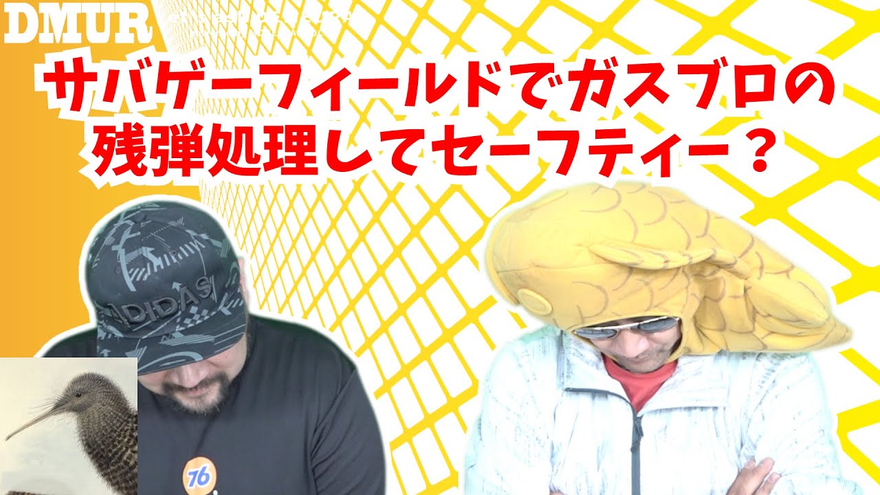 サバゲーフィールドでガスブロの残弾処理してセーフティー？【でめうらに聞きたい！】#モケイパドック #でめちゃん #裏方さん #炸裂キウイ #安全管理 #GBB #ハンマーダウン