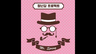 장난감 프로젝트 - Mr. Spring (Inst.)