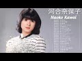 【河合奈保子】河 合 奈 保 子 2021 フルアルバム ♫♫ 河合奈保子 ベストヒット ♫♫ Naoko Kawai Greatest Hits 2021