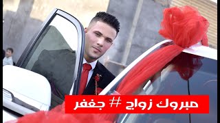 حفل زفاف الغالي  جعفر وديع  يستاهل الطيبب مبروك زواجك