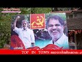 Top in town sthanarthikkoppam  ldf vijayaragavan cpm 2024