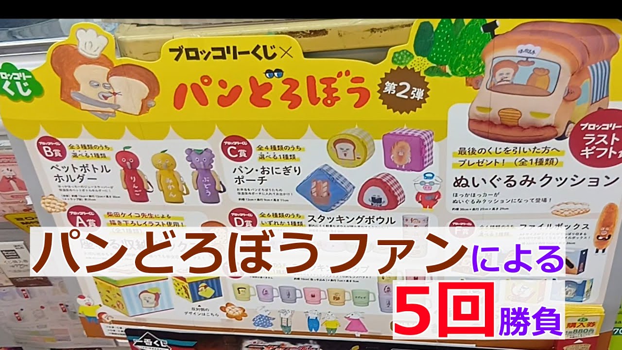【🍞】大好きなパンどろぼうくじ引いてきました！