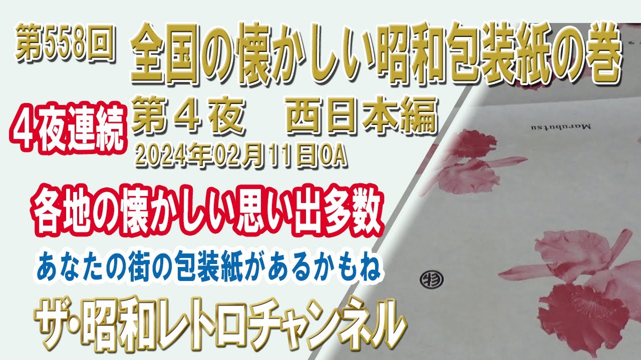 4-Night Special] Episode 558: Nostalgic Showa-Era Wrapping Paper