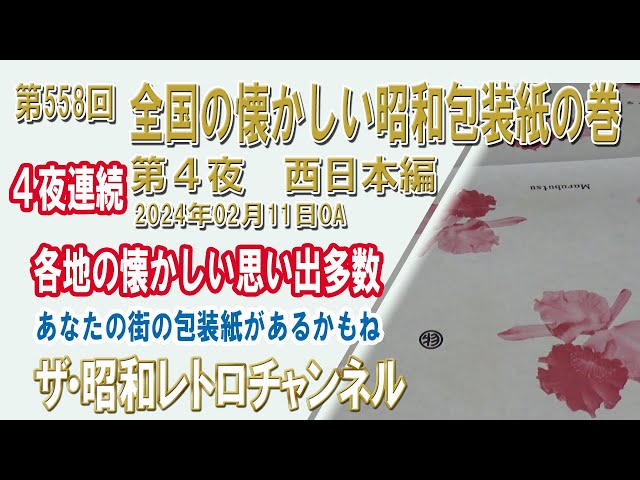 4-Night Special] Episode 558: Nostalgic Showa-Era Wrapping Paper