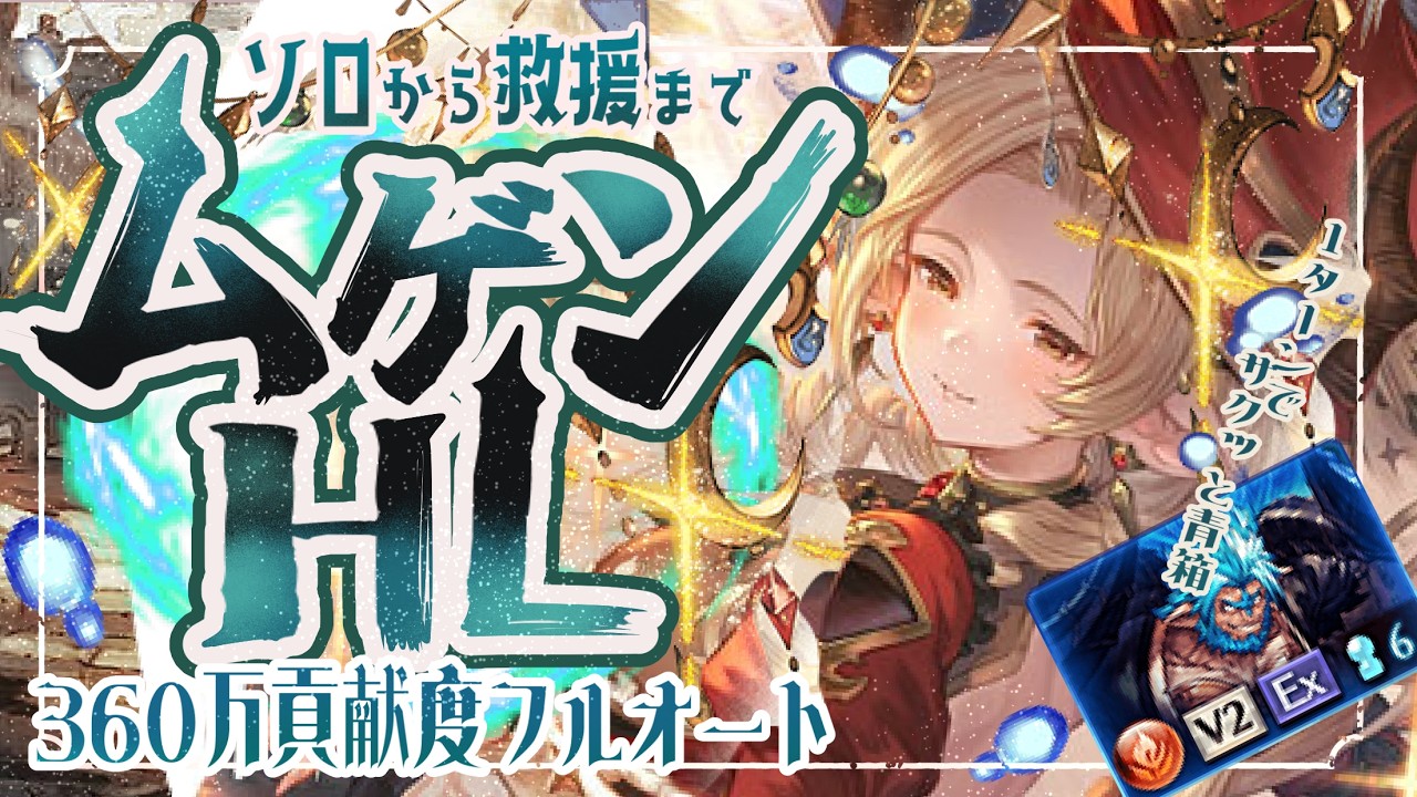 ムゲンHLソロフルオート/救援フルオ/１ターン青箱編成について！【グラブル】【グランブルーファンタジー】【GBF】