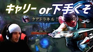 【LOL】1試合で成長したりヘタくそになったりする男スタンミジャパン