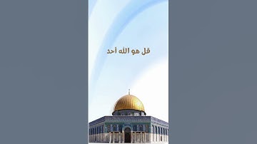 أذكار الصباح والمساء | تلاوة سورة الاخلاص بصوت خاشع و جميل | للحفظ والتحصين اليومي