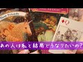 恋愛❤️お相手はあなたと今後どうなっていきたいの?お相手の気持ち、状況❤️タロット占い&オラクルカードリーディング