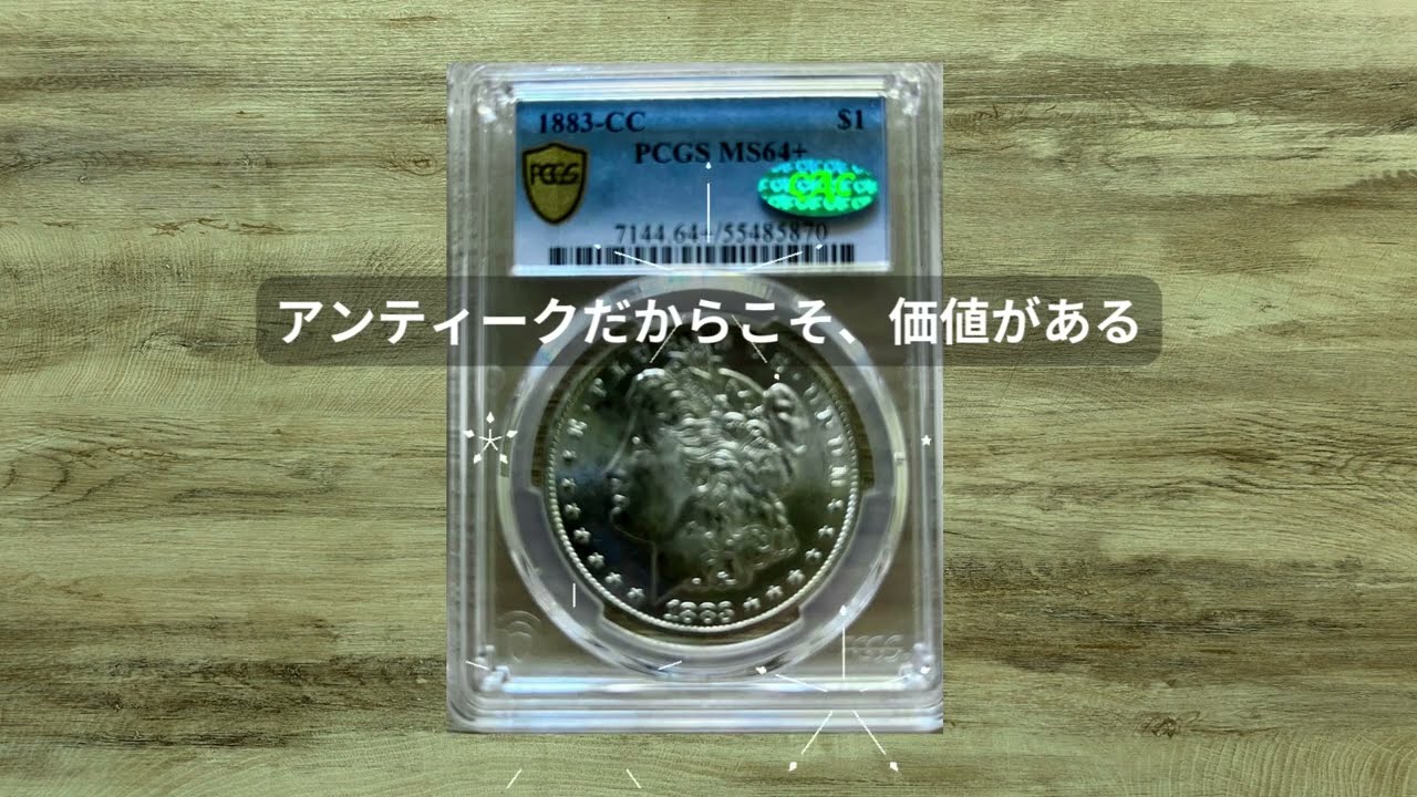 アメリカ モルガンダラー 1882年 CC カーソンシティ PCGS MS63
