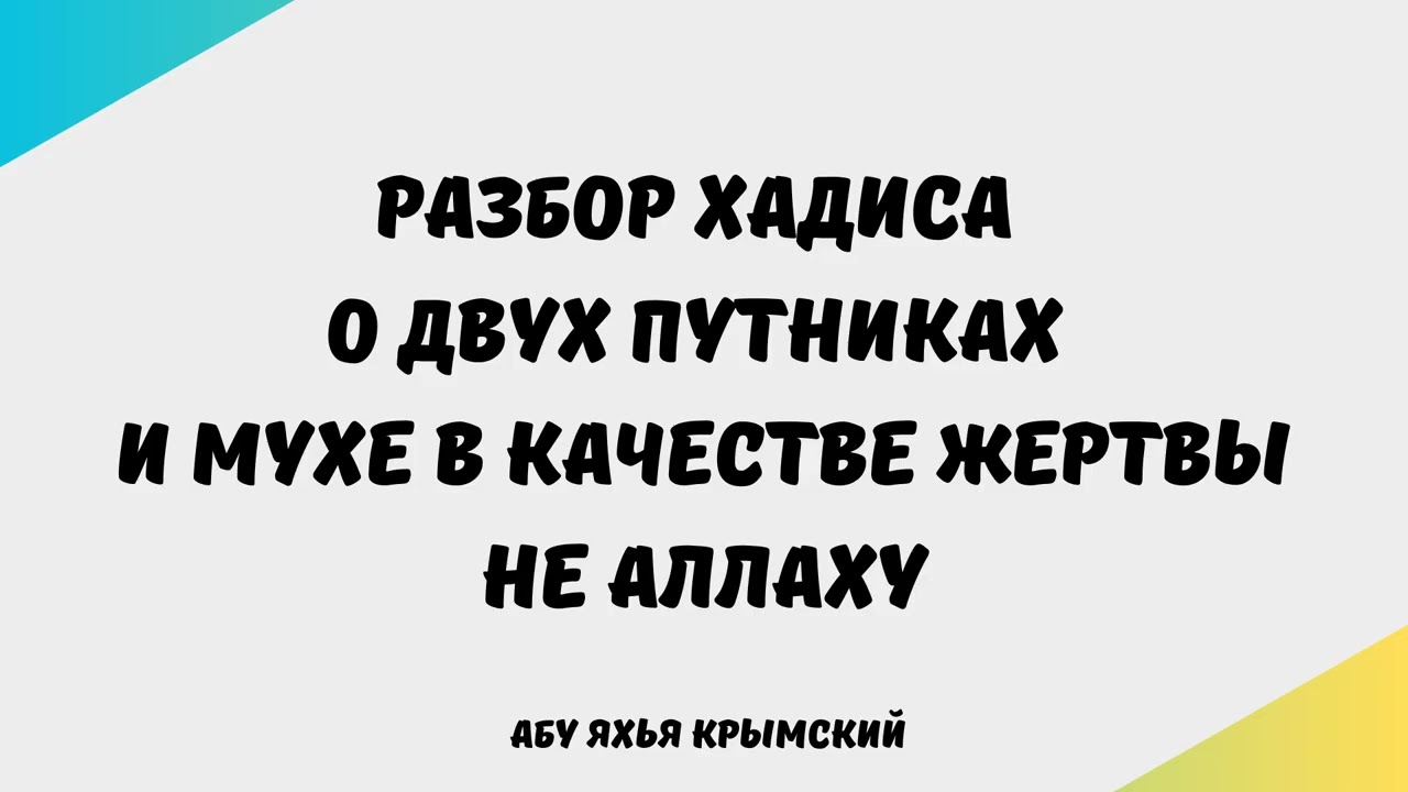 2050. Разбор хадиса о двух путниках и мухе в качестве жертвы не Аллаху || Абу Яхья Крымский