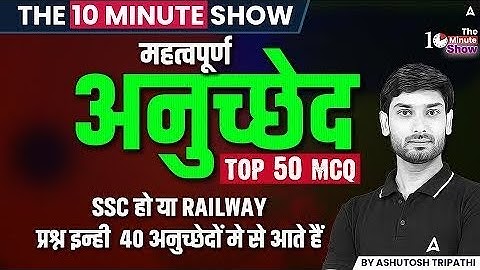 संविधान के सभी प्रमुख अनुच्छेद - Important Articles - The 10-Minute Show By Ashutosh Sir