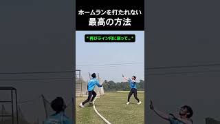 ホームランを打たれない最高の方法 #野球
