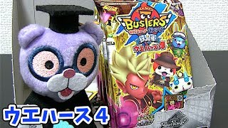 全12種コンプなるか!?妖怪ウォッチバスターズ 鉄鬼軍ウエハース４ BOX開封!!【後編】    Yo-kai Watch