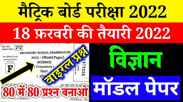 Class 10th science MODEL PAPER 2022 objective & Subjective question II 10th Bihar board science