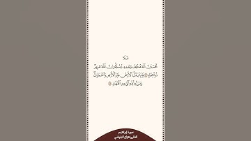 تلاوة في دقيقة سورة إبراهيم الآيات من ٤٧ إلى ٤٨ القارئ هزاع البلوشي