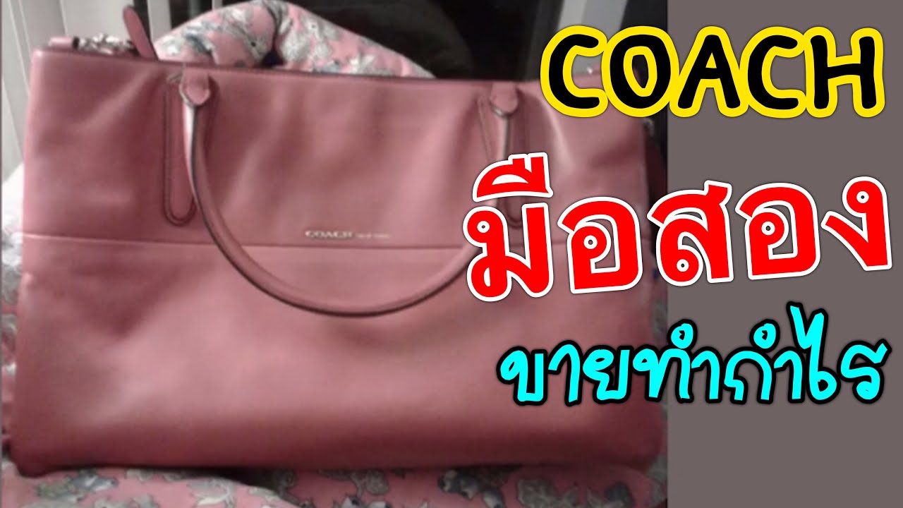 แหล่งกระเป๋า COACH มือสอง ช๊อปไปใช้ ช๊อปไปขาย ง่ายๆ บน อีเบย์ ขายของออนไลน์