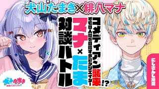 犬山たまきの配信のサムネイル画像