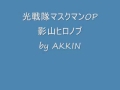 「光戦隊マスクマン」op 影山ヒロノブ by AKKIN