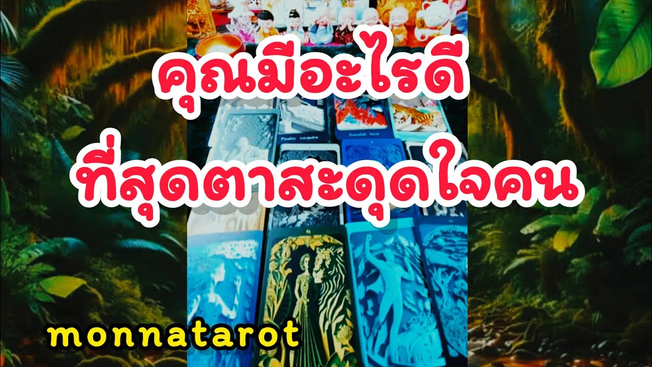 คุณมีอะไรดีที่สะดุดตาสะดุดใจคน #tarot #ดูดวง #tarotreading #tarotreader #tarotcards #ดูดวงความรัก 